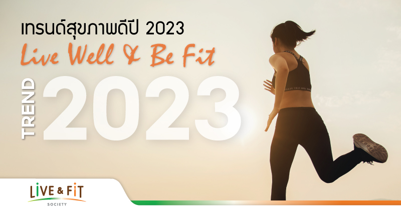 Live Well and Be Fit Trend 2023 เทรนด์สุขภาพดีปี 2023
