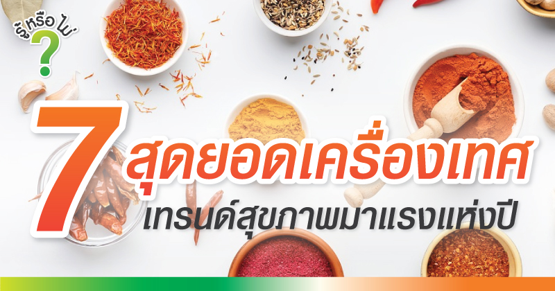 7 สุดยอดเครื่องเทศ เทรนด์สุขภาพมาแรงแห่งปี