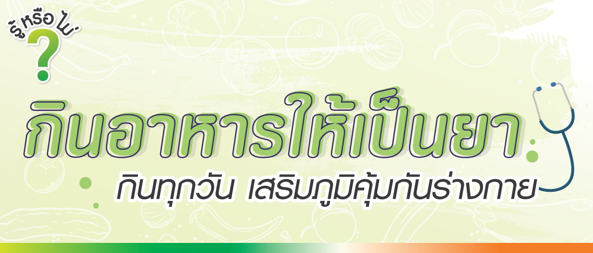 กินอาหารให้เป็นยา กินทุกวัน เสริมภูมิคุ้มกันร่างกาย