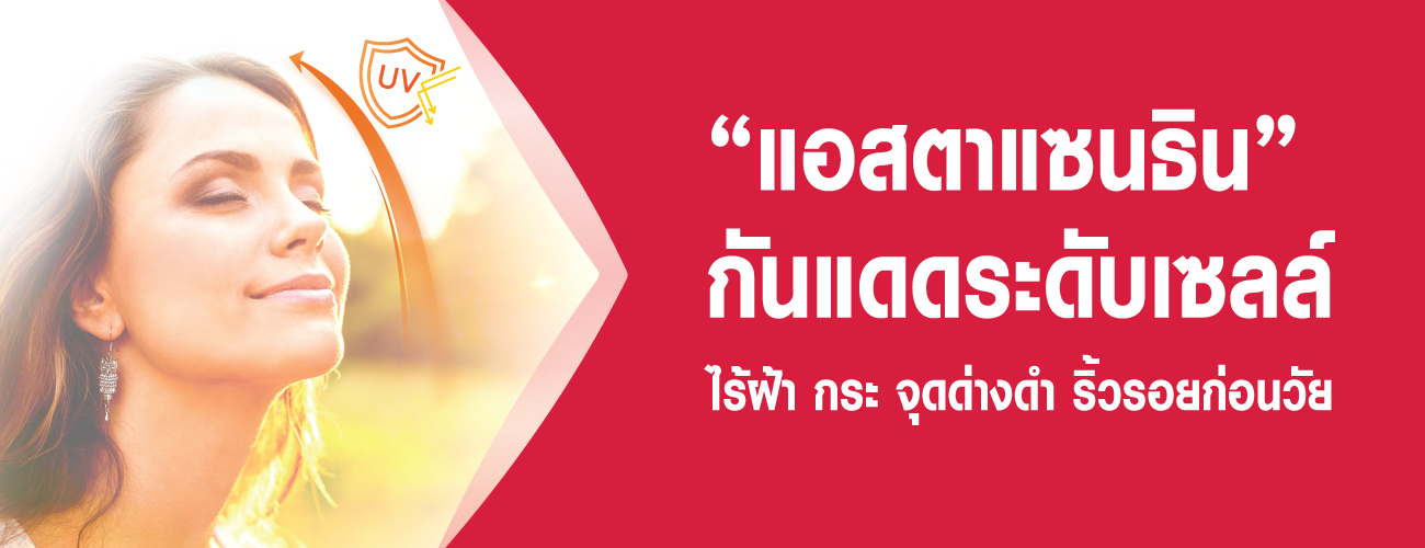 แอสตาแซนธินกันแดดระดับเซลล์ ไร้ฝ้า กระ จุดด่างดำ และริ้วรอยก่อนวัย