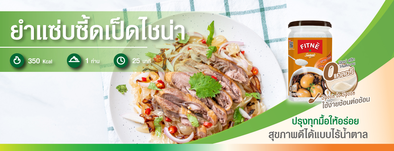 ยำแซ่บซี้ดเป็ดไชน่า