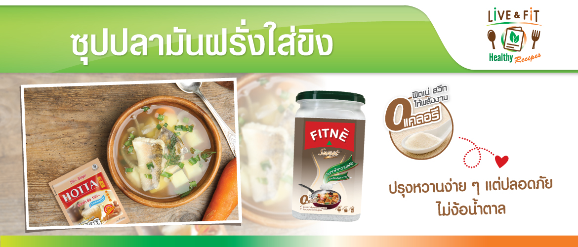 ซุปปลามันฝรั่งใส่ขิง