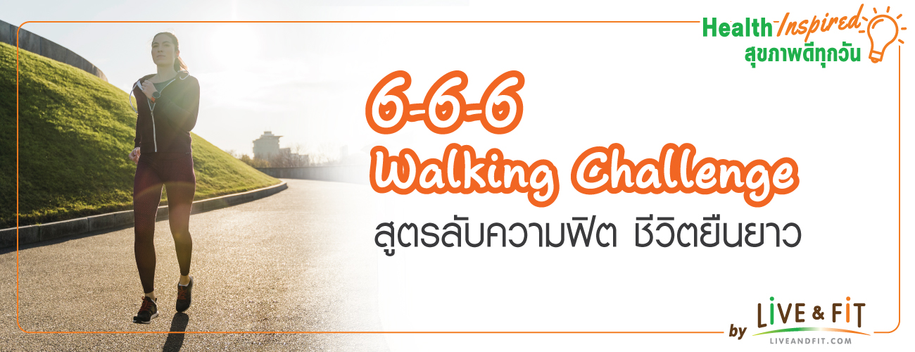 6-6-6 Walking Challenge สูตรลับความฟิต ชีวิตยืนยาว