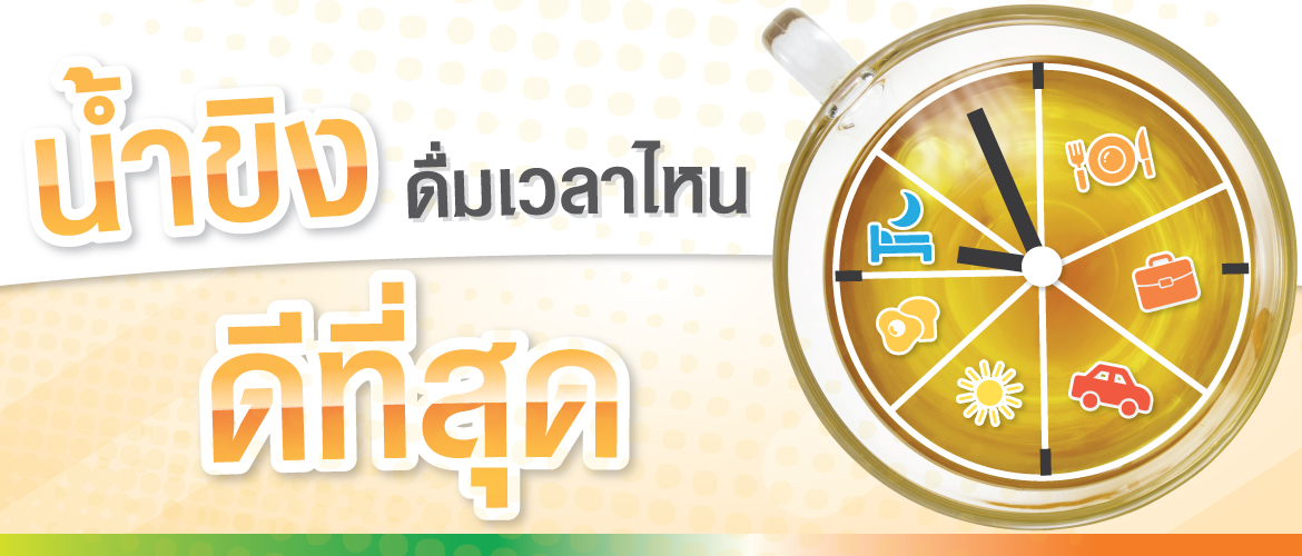 น้ำขิง ดื่มเวลาไหนดีที่สุด