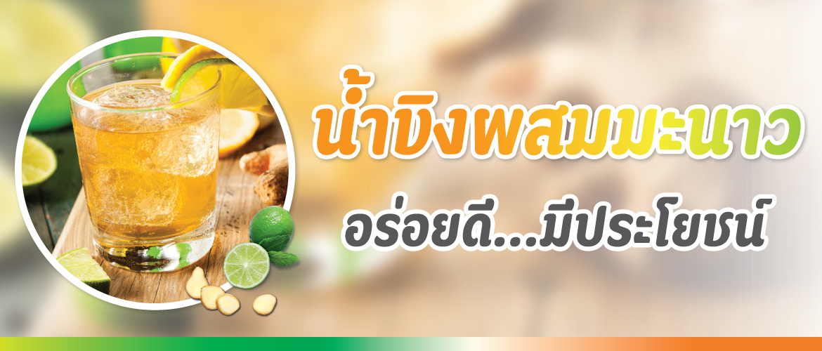 น้ำขิงผสมมะนาว อร่อยดีมีประโยชน์