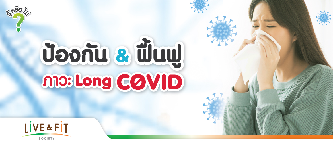 ป้องกัน & ฟื้นฟู ภาวะ Long COVID