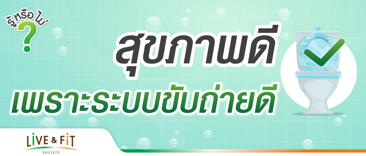 สุขภาพดี เพราะระบบขับถ่ายดี