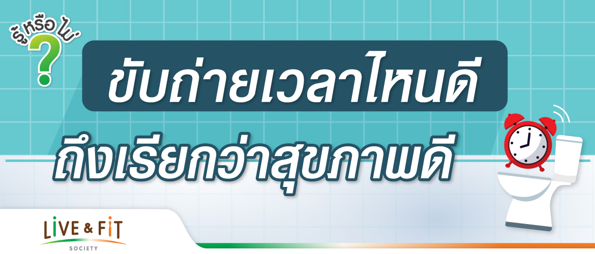 ขับถ่ายเวลาไหนดี ถึงเรียกว่าสุขภาพดี