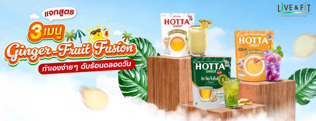 แจก 3 เมนู Ginger – Fruit Fusion ทำเองง่ายๆ ดับร้อนตลอดวัน
