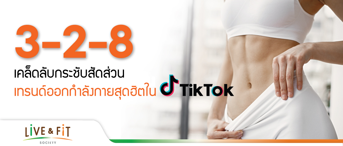 3-2-8 เคล็ดลับกระชับสัดส่วน เทรนด์ออกกำลังกายสุดฮิตใน TikTok