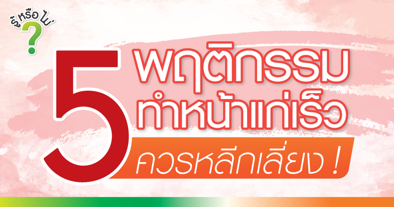 5 พฤติกรรมทำหน้าแก่เร็ว