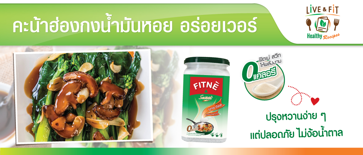 คะน้าฮ่องกงน้ำมันหอย อร่อยเวอร์