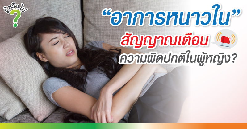 รู้หรือไม่? อาการหนาวใน สัญญาณเตือนความผิดปกติในผู้หญิง?
