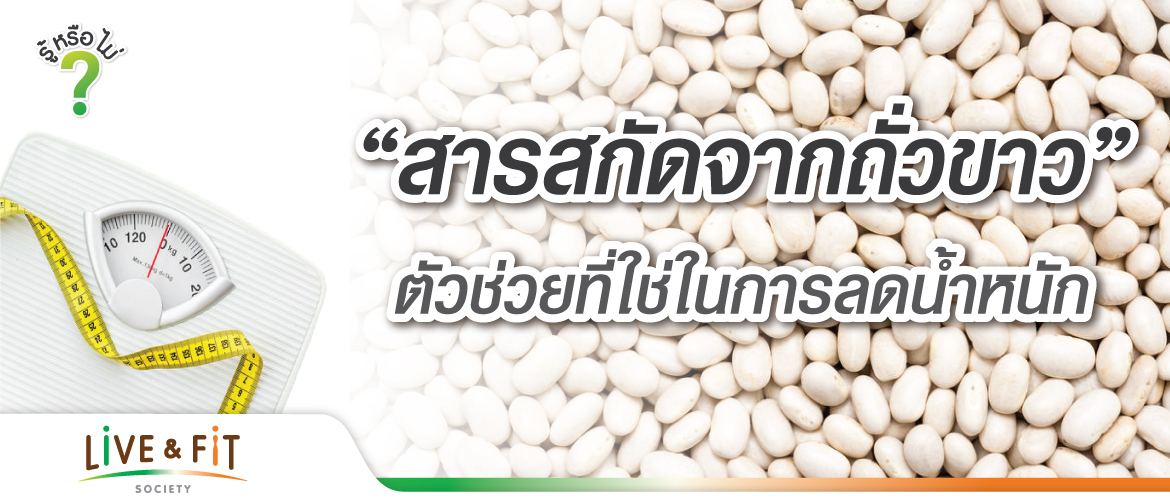 สารสกัดจากถั่วขาว ตัวช่วยที่ใช่ในการลดน้ำหนัก