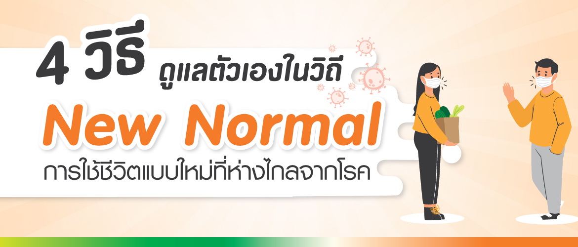 4 วิธี ดูแลตัวเองในวิถี New Normal การใช้ชีวิตแบบใหม่ที่ห่างไกลจากโรค