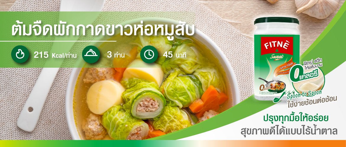 ต้มจืดผักกาดขาวห่อหมูสับ