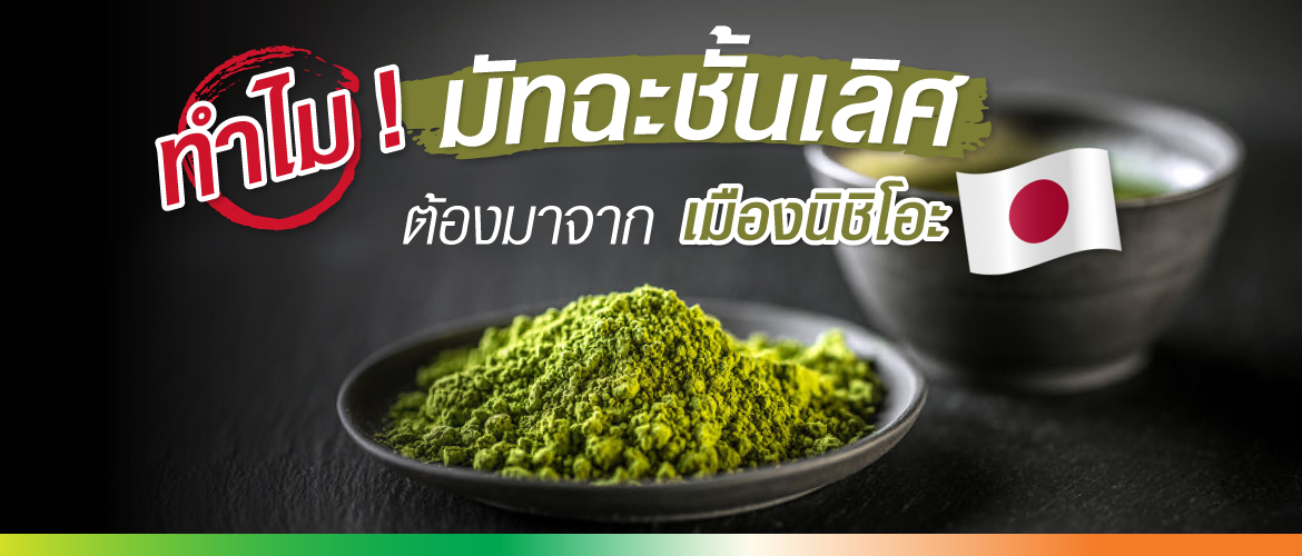 ทำไม ! มัทฉะชั้นเลิศ ต้องมาจากเมืองนิชิโอะ