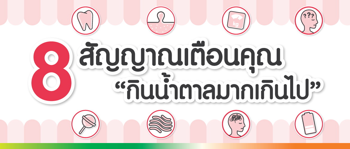 8 สัญญาณเตือนคุณ “กินน้ำตาลมากเกินไป”