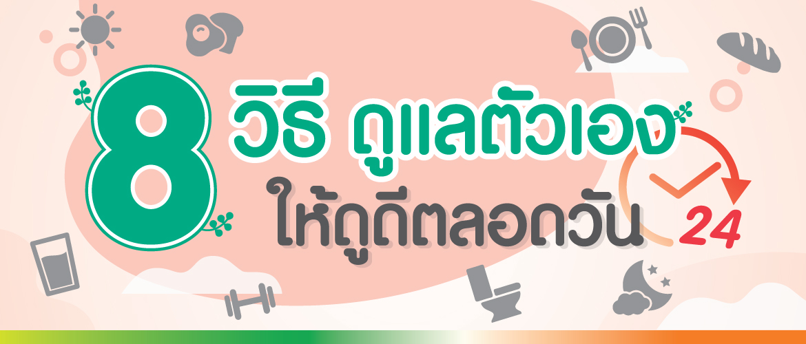 8 วิธี ดูแลตัวเองให้ดูดี