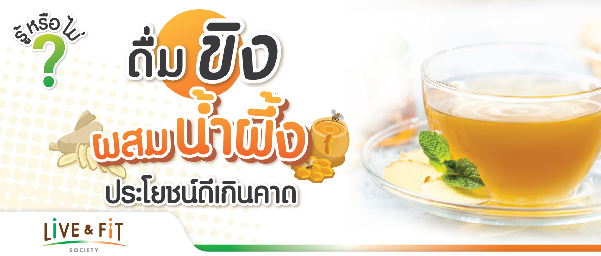 รู้หรือไม่? ดื่มขิงผสมน้ำผึ้ง ประโยชน์ดีเกินคาด