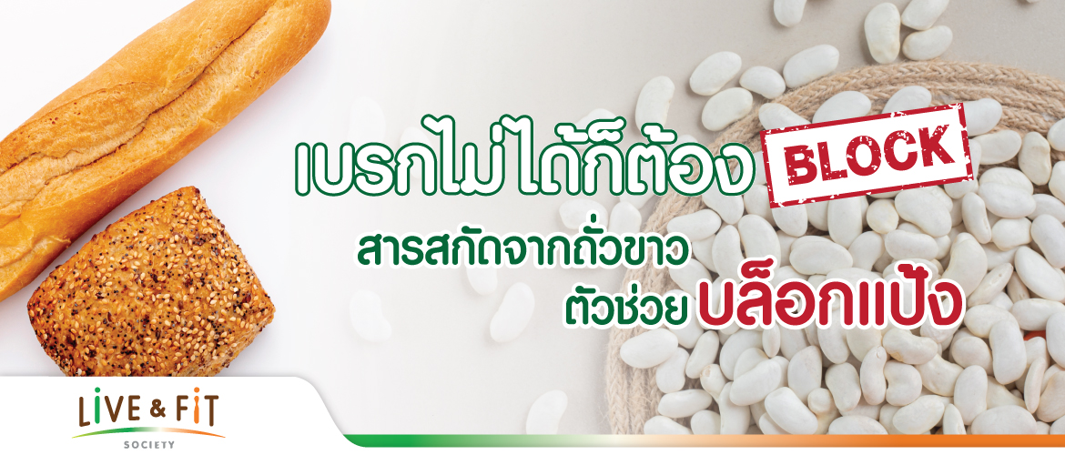 เบรกไม่ได้ก็ต้องบล็อก สารสกัดจากถั่วขาว ตัวช่วยบล็อกแป้ง