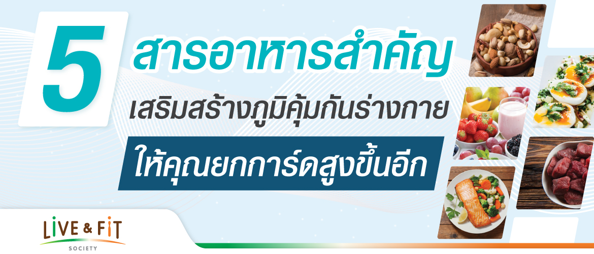 5 สารอาหารสำคัญ เสริมสร้างภูมิคุ้มกันร่างกาย ให้คุณยกการ์ดสูงขึ้นอีก