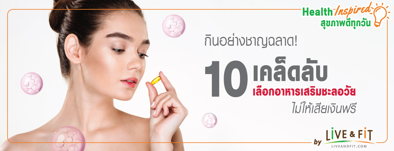 กินอย่างฉลาด 10 เคล็ดลับเลือกอาหารเสริมชะลอวัยไม่ให้เสียเงินฟรี