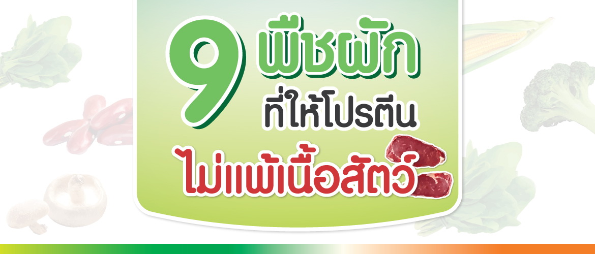 9 พืชผัก ที่ให้โปรตีนไม่แพ้เนื้อสัตว์