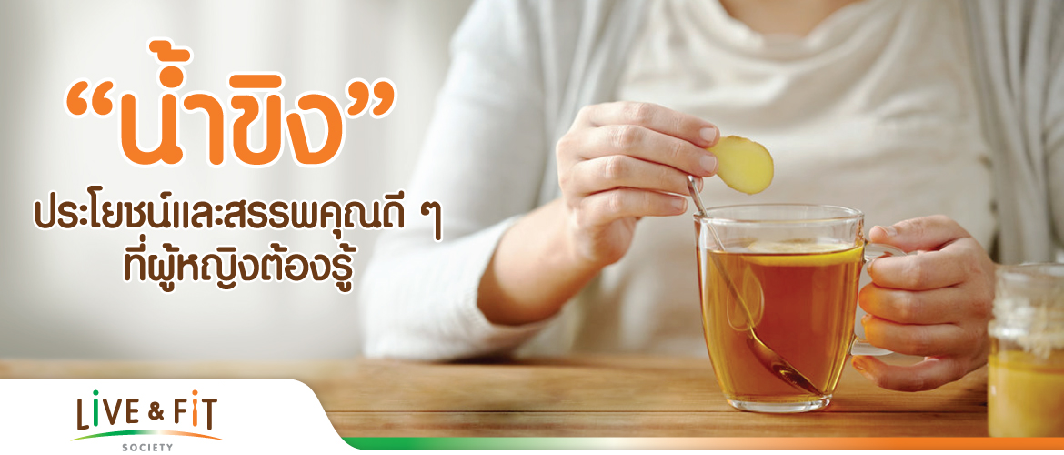 ประโยชน์ สรรพคุณ น้ำขิง ช่วยเรื่องผิวและลดการปวดประจำเดือน