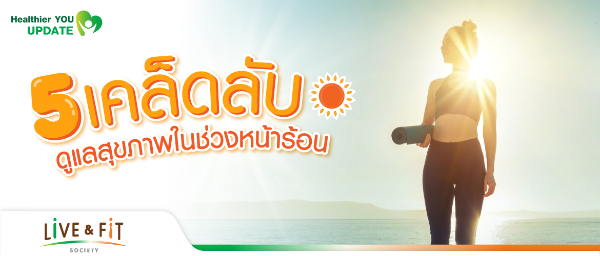 5 เคล็ดลับ ดูแลสุขภาพในช่วงหน้าร้อน