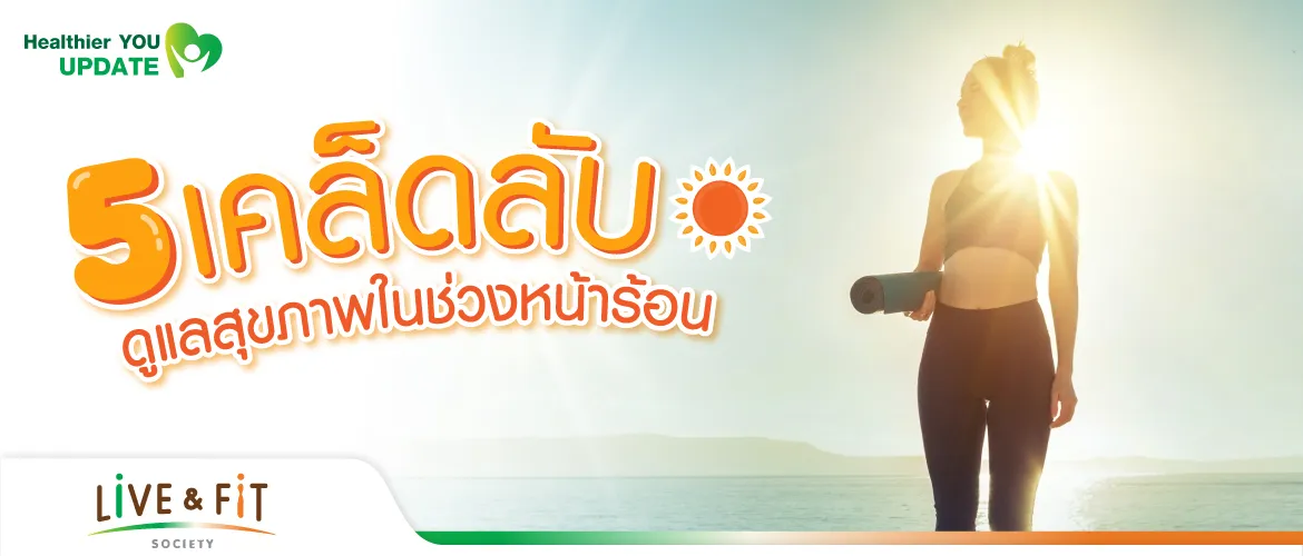5 เคล็ดลับ ดูแลสุขภาพในช่วงหน้าร้อน