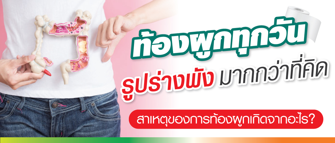 "ท้องผูกทุกวัน รูปร่างพังมากกว่าที่คิด" สาเหตุของการท้องผูกเกิดจากอะไร ?