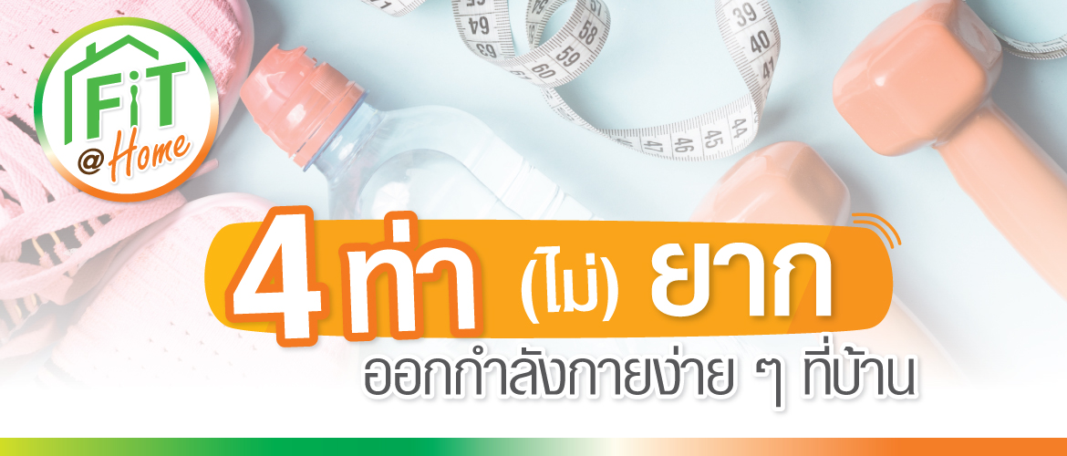 4 ท่า (ไม่) ยาก ออกกำลังกายง่าย ๆ ที่บ้าน