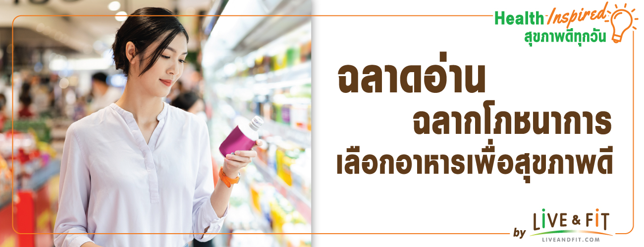 สายสุขภาพ ฉลาดอ่านฉลากโภชนาการ เลือกอาหารเพื่อสุขภาพดี