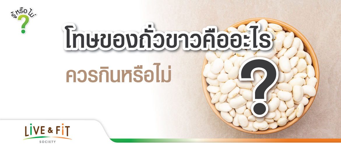 โทษของถั่วขาวคืออะไร? ควรกินหรือไม่?