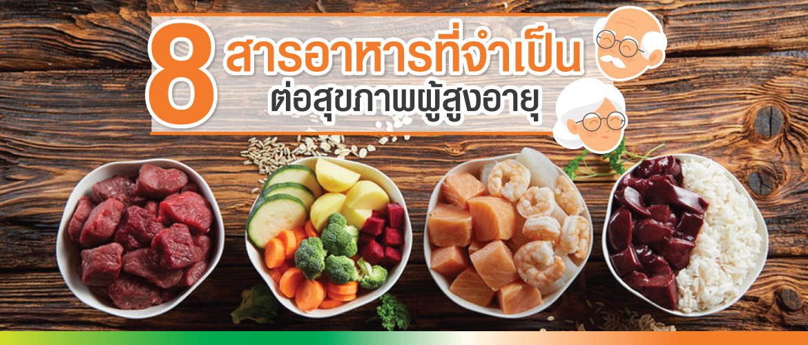 8 สารอาหารที่จำเป็น ต่อผู้สูงอายุ