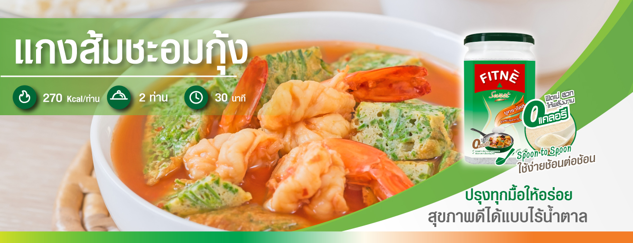 แกงส้มชะอมกุ้ง