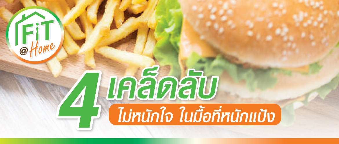 4 เคล็ดลับ ไม่หนักใจ ในมื้อที่หนักแป้ง