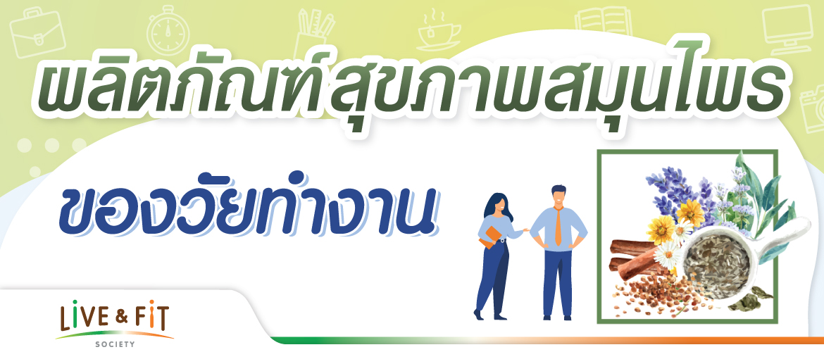 ผลิตภัณฑ์สุขภาพสมุนไพรของวัยทำงาน