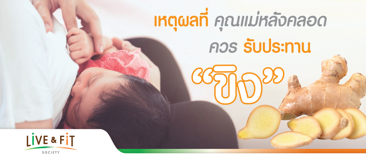 เหตุผลที่คุณแม่หลังคลอดต้องทานขิง