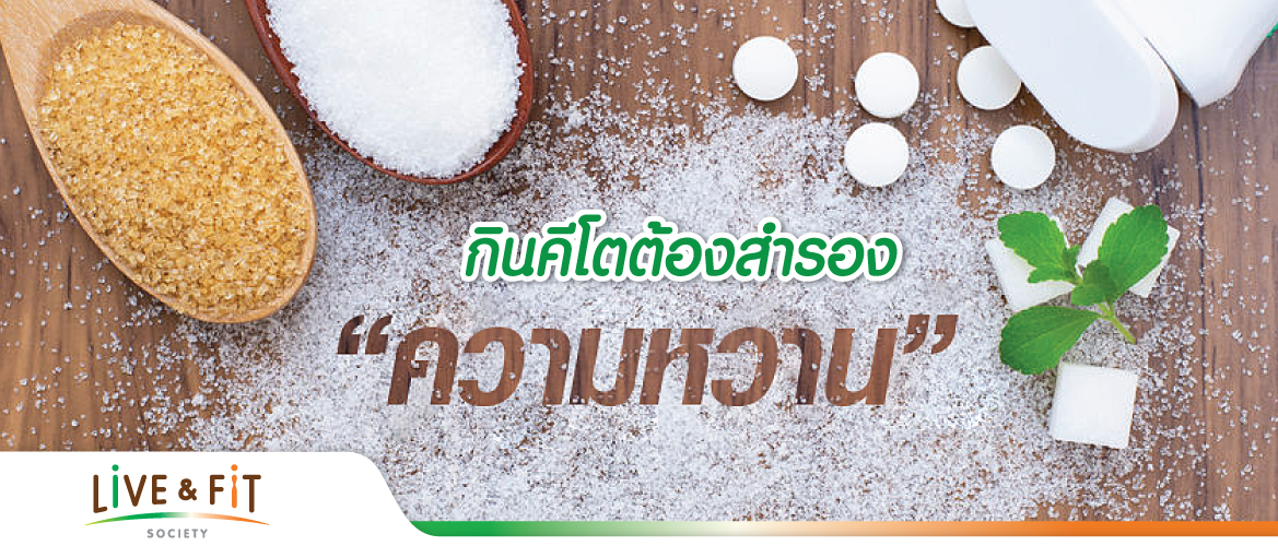 กินคีโตต้องสำรอง “ความหวาน”