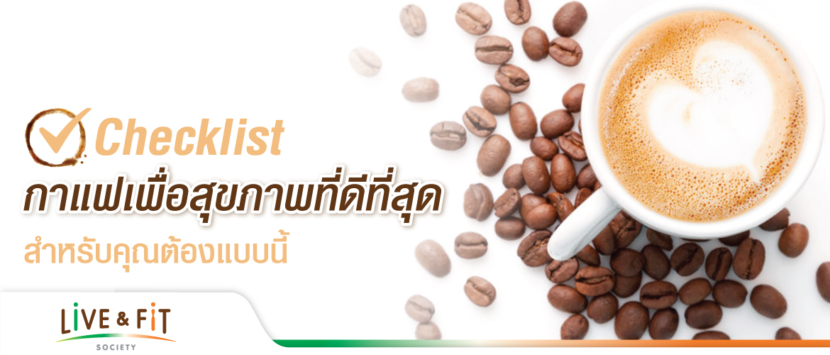 Checklist กาแฟเพื่อสุขภาพที่ดีที่สุดสำหรับคุณต้องแบบนี้