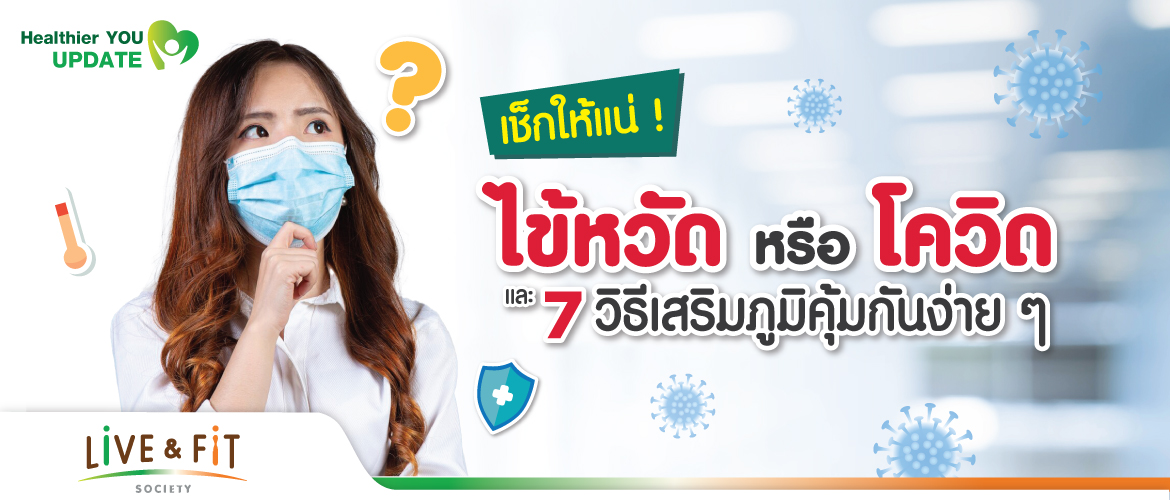 เช็กให้แน่ ! ไข้หวัด หรือ โควิด และ 7 วิธีเสริมภูมิคุ้มกันง่าย ๆ