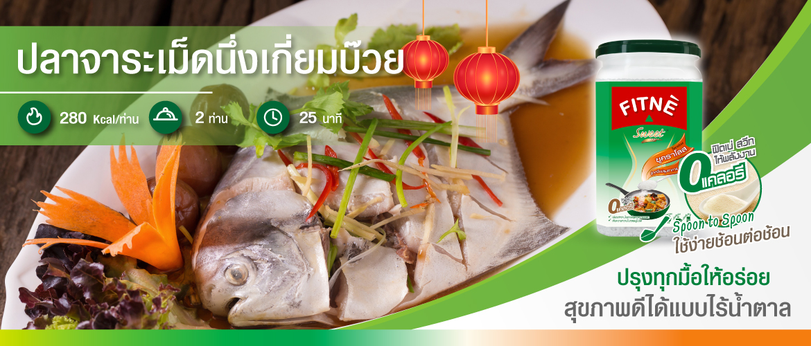 ปลาจาระเม็ดนึ่งเกี่ยมบ๊วย