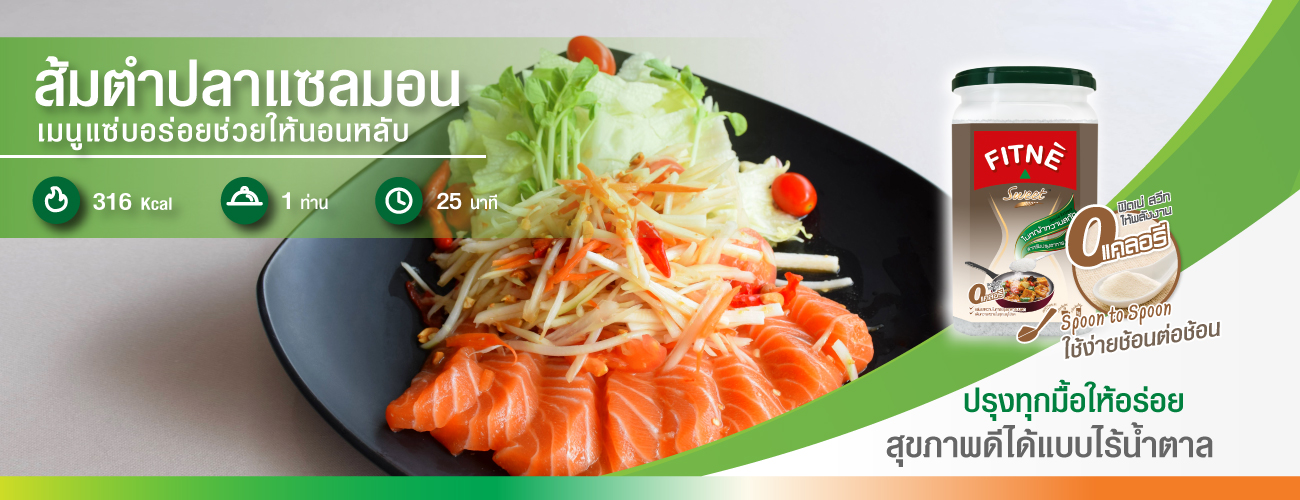 ส้มตำปลาแซลมอน