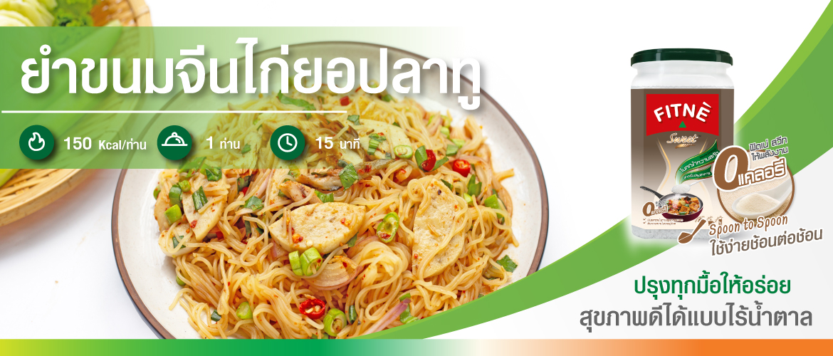 ยำขนมจีนไก่ยอปลาทู