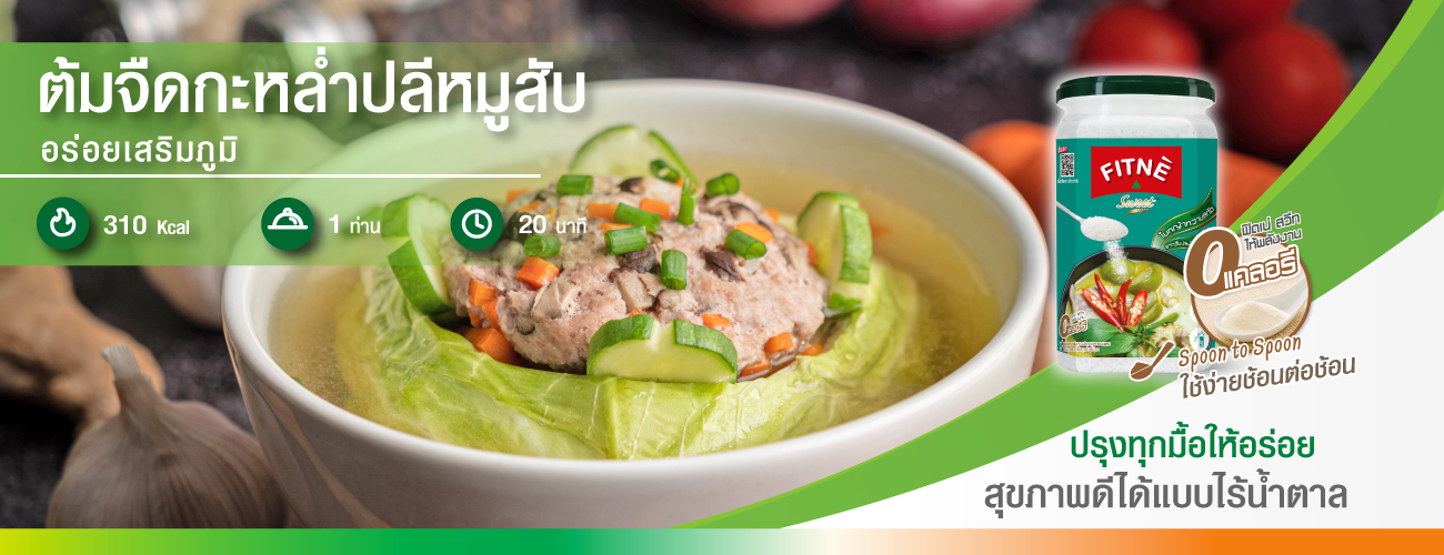 ต้มจืดกะหล่ำปลีหมูสับ