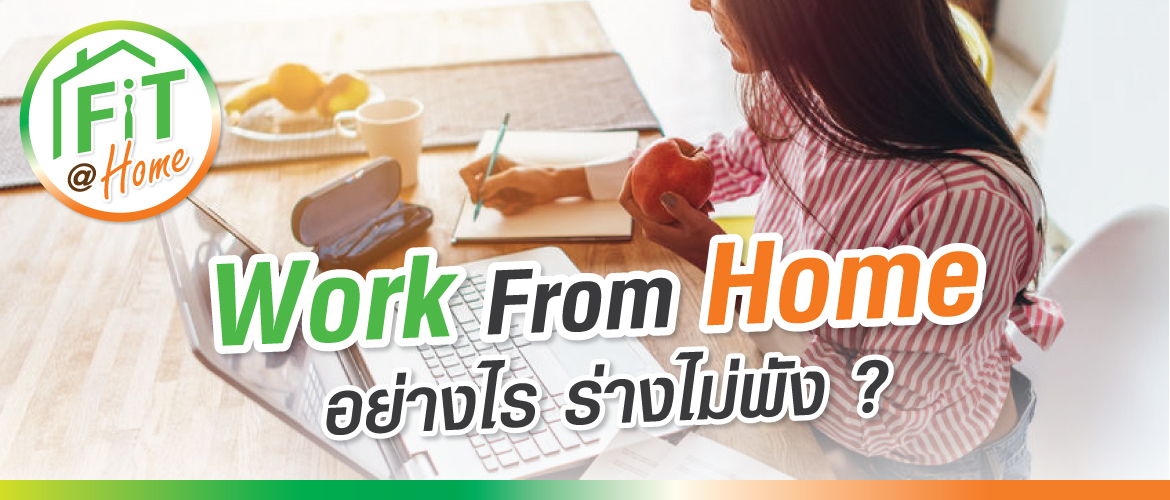 Work from Home อย่างไร? ร่างไม่พัง