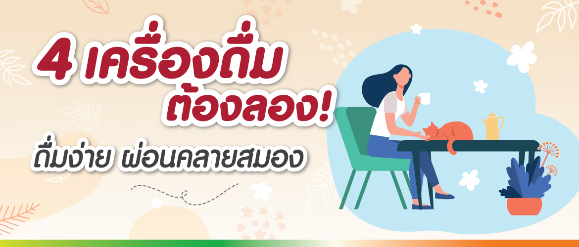 4 เครื่องดื่ม ต้องลอง ! ดื่มง่าย ผ่อนคลายสมอง