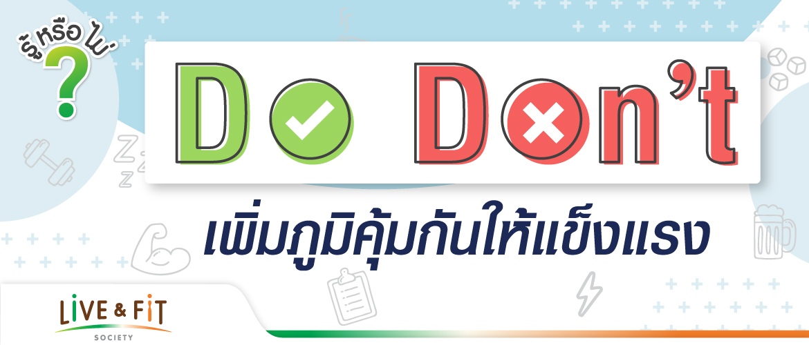 Do & Don't เพิ่มภูมิคุ้มกันให้แข็งแรง